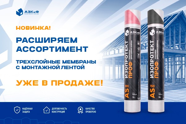 ИЗОПРОТЕКТ ПРОФ AS 100 и AS 150 — трёхслойные мембраны с монтажной лентой