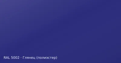 Образец цвета ультрамариново-синий, RAL 5002, покрытие глянец (полиэстер)