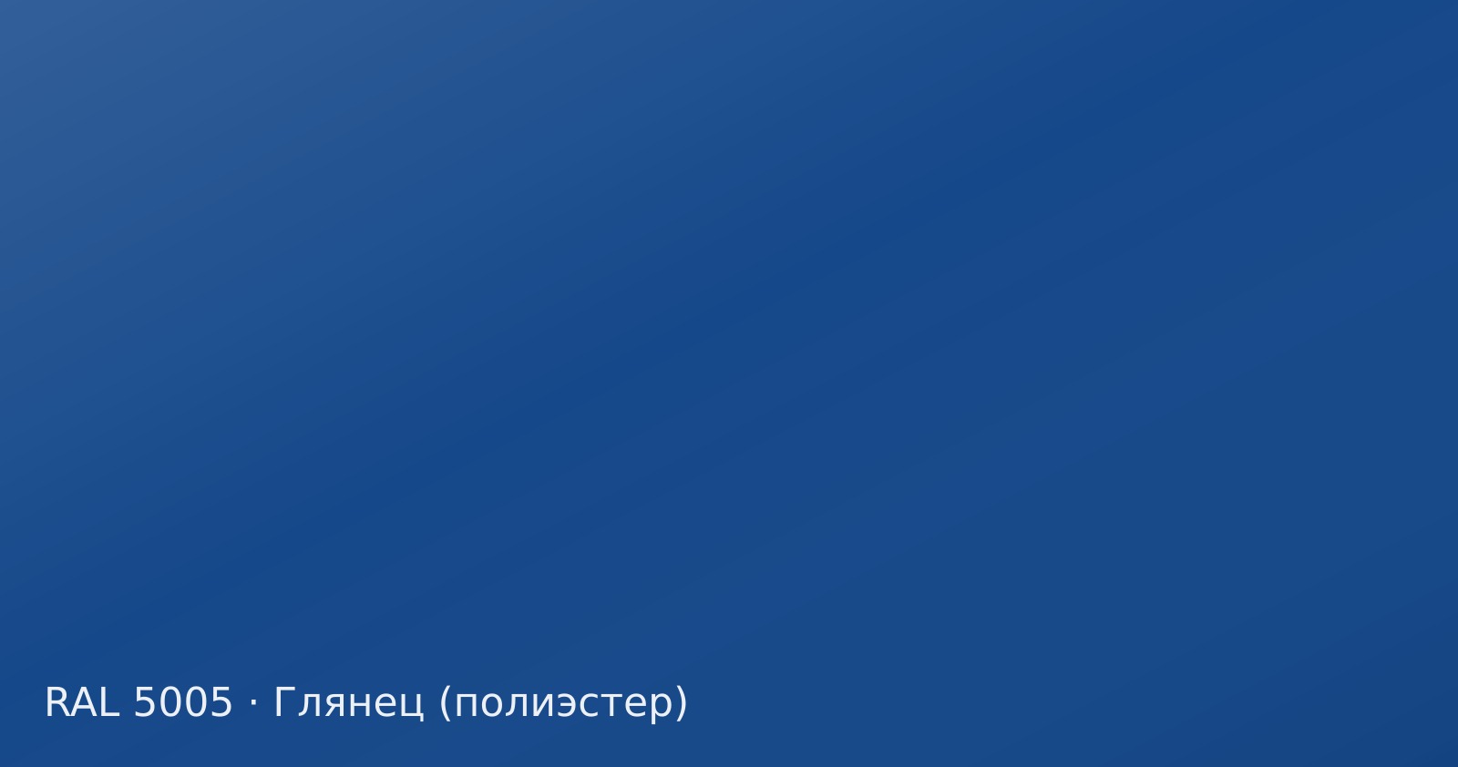 Образец цвета сигнальный синий, RAL 5005, покрытие глянец (полиэстер)