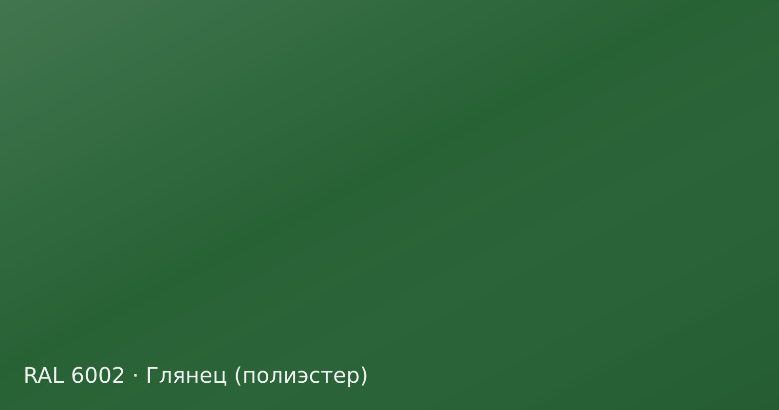 Образец цвета лиственно-зелёный, RAL 6002, покрытие глянец (полиэстер)
