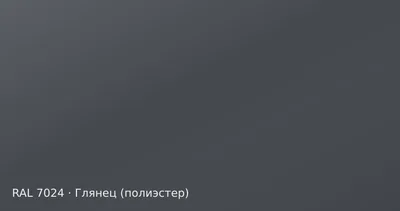 Образец цвета графитовый серый, RAL 7024, покрытие глянец (полиэстер)