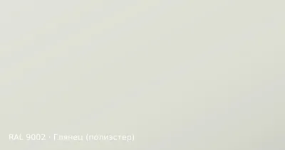 Образец цвета серо-белый, RAL 9002, покрытие глянец (полиэстер)