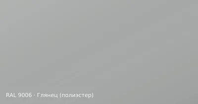 Образец цвета белый алюминий, RAL 9006, покрытие глянец (полиэстер)