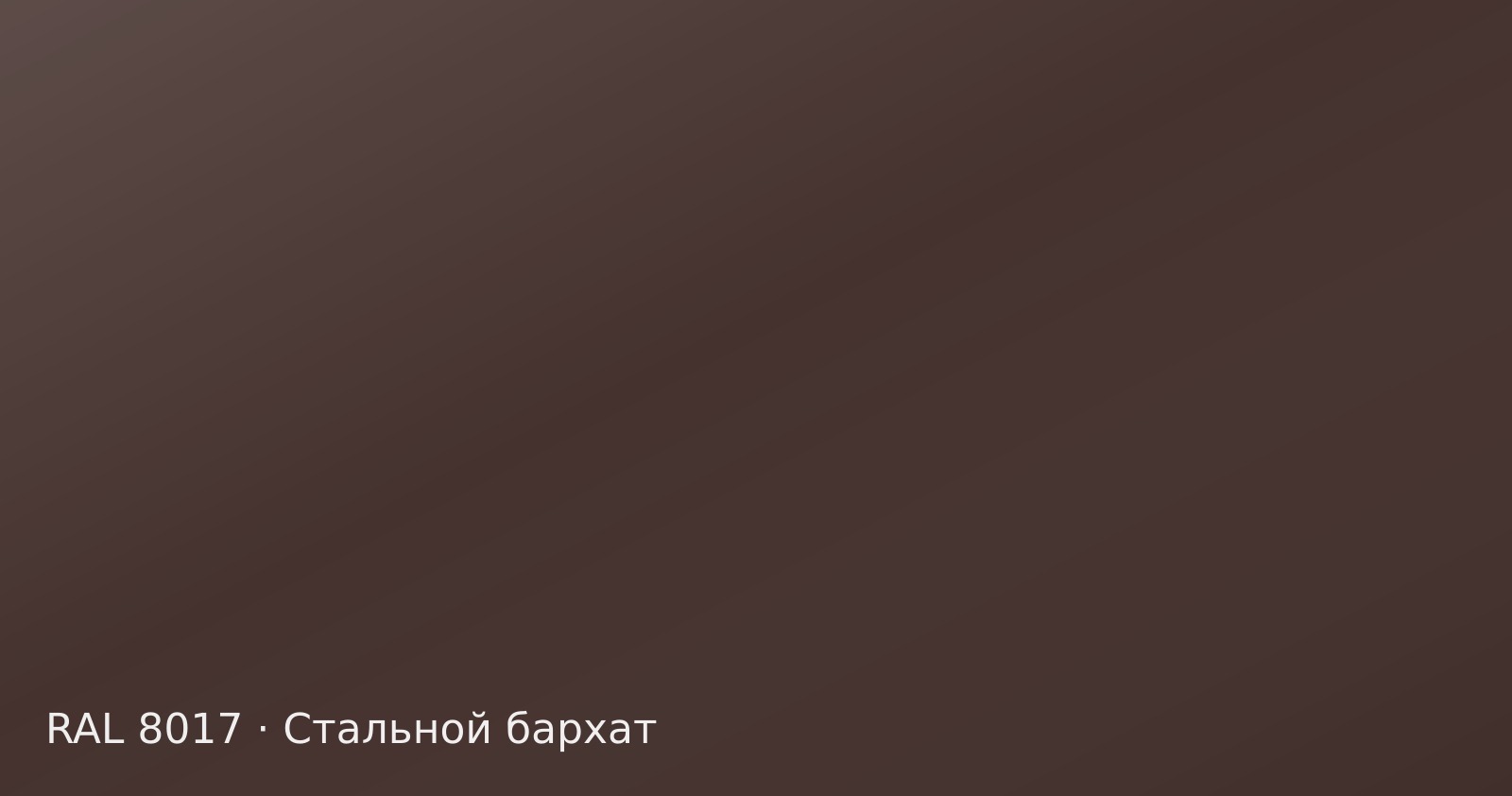 Образец цвета шоколадно-коричневый, RAL 8017, покрытие стальной бархат
