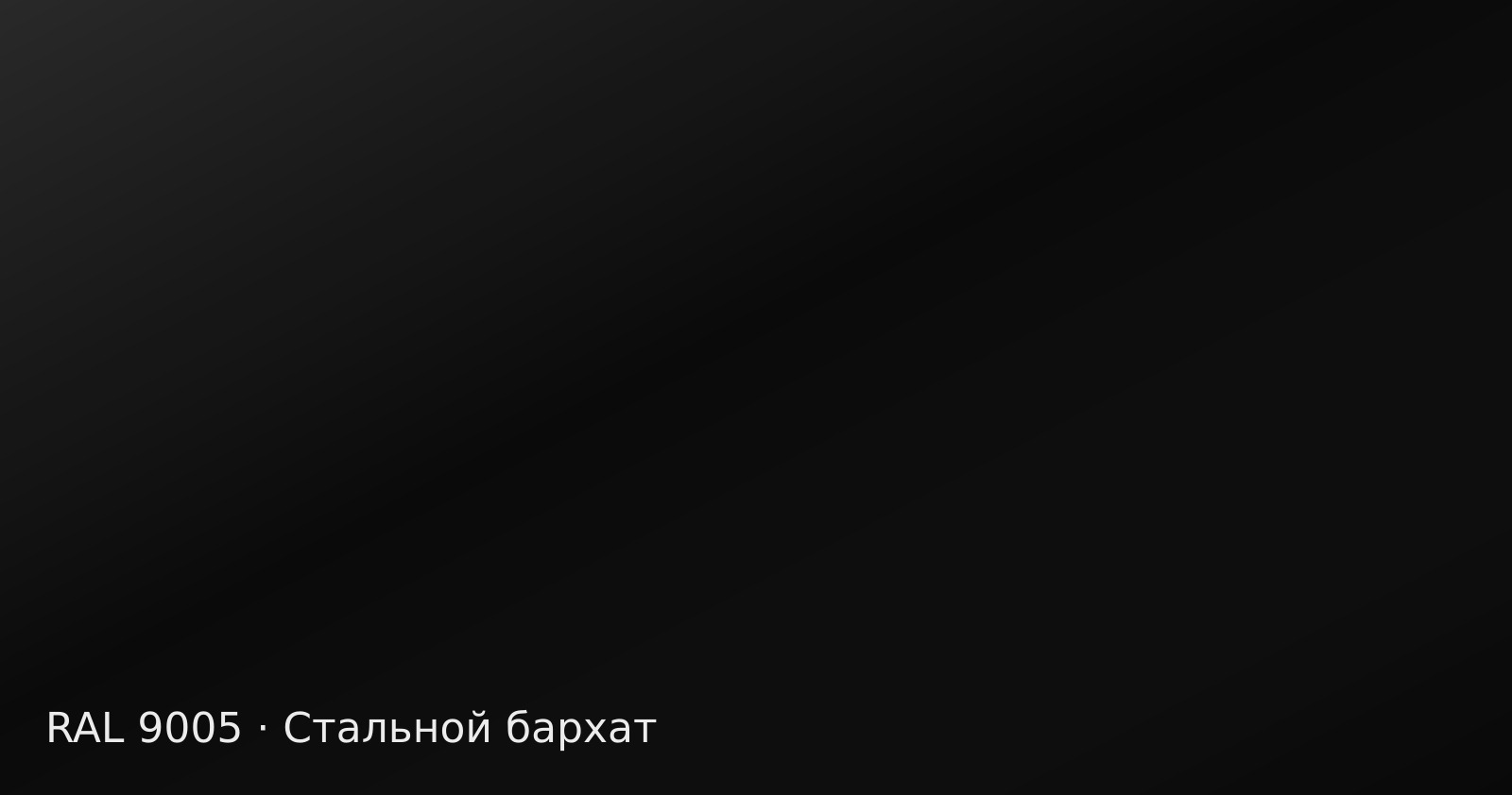 Образец цвета чёрный, RAL 9005, покрытие стальной бархат
