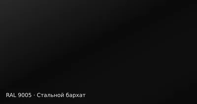 Образец цвета чёрный, RAL 9005, покрытие стальной бархат