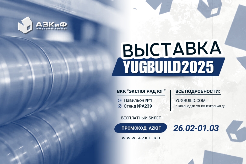 Ждем Вас на выставке YugBuild 2025!