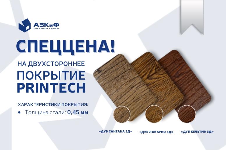 Спеццена на двухстороннее покрытие Printech Спеццена на двухстороннее покрытие Printech