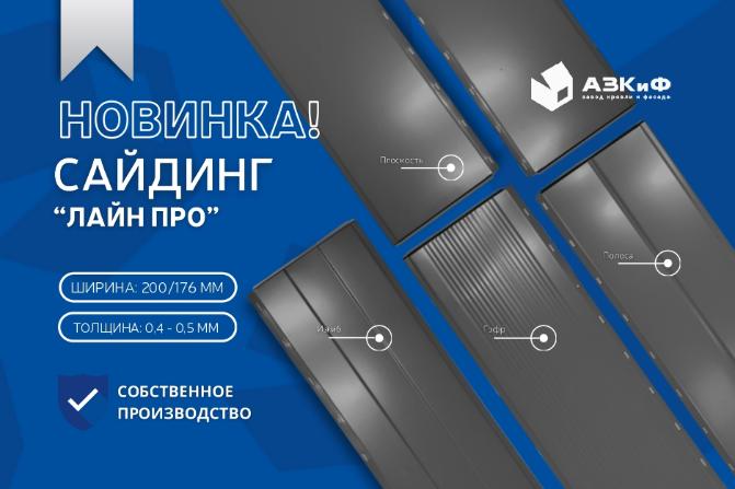 Cайдинг «Лайн Про» Cайдинг «Лайн Про»