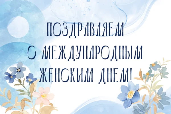 «АЗКиФ» поздравляет с 8 марта!