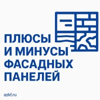 Плюсы и минусы фасадных панелей: выбор и особенности