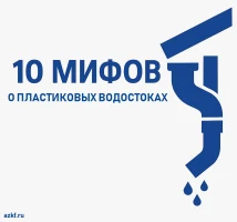 10 мифов о пластиковых водостоках
